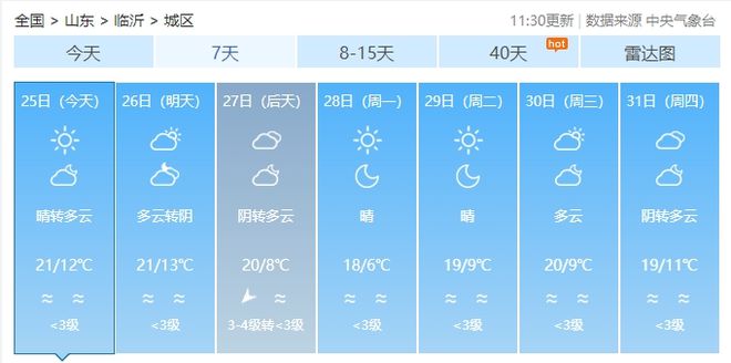 ！周日影响山东临沭接下来……爱游戏app入口冷空气来了(图1)